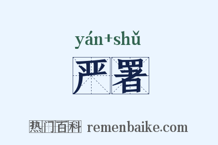 严署是什么意思的图片